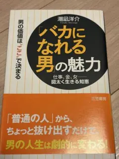 バカになれる男の魅力