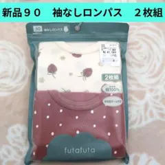 新品☆バースデイ　９０　定価→1,089円　袖なしロンパス２枚組futafuta