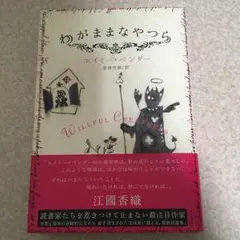 わがままなやつら