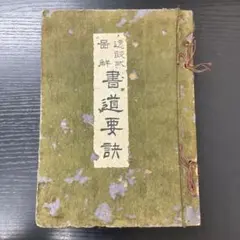 正信偈和讃 明治出版 - メルカリ