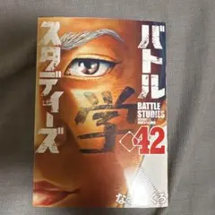 バトルスタディーズ 42