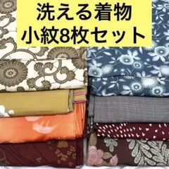 【売切値下げ】◆洗える着物 小紋8枚まとめ売り11◆着付け練習リメイクに