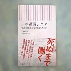 ルポ 過労シニア 「高齢労働者」はなぜ激増したのか