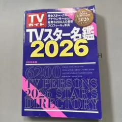 2026年最新】tvガイド tvスター名鑑の人気アイテム - メルカリ
