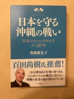 日本を守る沖縄の戦い 日本のジャンヌダルクかく語り AL