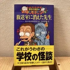 学校の怪談 6 放送室に消えた先生