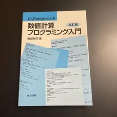 C&Fortranによる数値計算プログラミング入門　改訂版 926-2