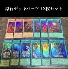 #2733 遊戯王 原石デッキパーツ12枚セット