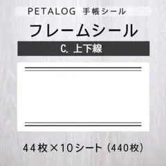 フレームシール【C.上下線】10シート【手帳シール】