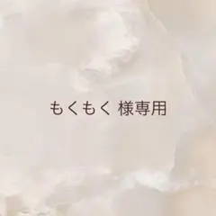 もくもく 様専用