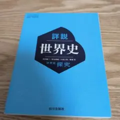 詳説世界史 山川出版社 - メルカリ