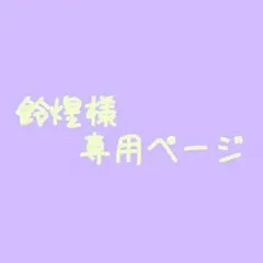 鈴煌様 専用ページ