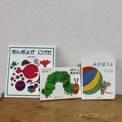 はらぺこあおむし、きんぎょがにげた、あそぼうよ3冊セット
