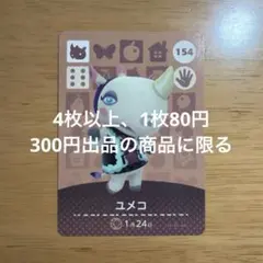 あつ森　amiiboカード　ユメコ　154