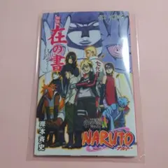 NARUTO 全巻+在の書 2026年最新】ナルト 在の書の人気アイテム - メルカリ