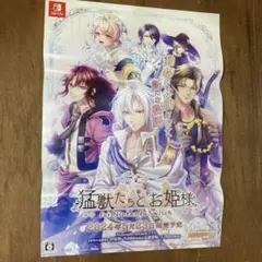 B2ポスター 猛獣たちとお姫様 for Nintendo Switch 販促