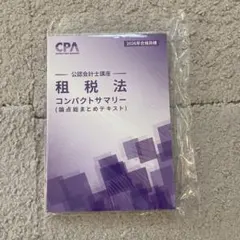 CPA会計学院 租税法 コンパクトサマリー 2026年合格目標