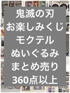鬼滅の刃　まとめ売り　350点以上