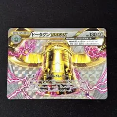 ドータクンBREAK ドータクンブレイク RR XY10 049/078