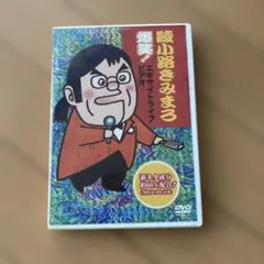 綾小路きみまろ/爆笑!エキサイトライブビデオ 最近,あなたは腹の底から