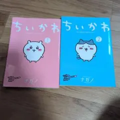 ちいかわ 1 & 2 セット