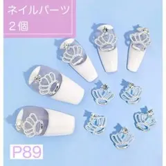 P89《２個》ネイルパーツ 王冠 シルバー クラウン ティアラ 可愛い 量産型
