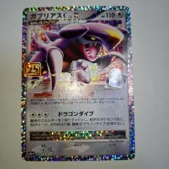 ガブリアスC[チャンピオン] プロモカードパック 25th ANNIVERSA…