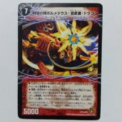 デュエルマスターズ 【時空の侍ボルメテウス若武者ドラゴン】（D232
