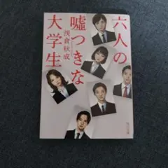 六人の嘘つきな大学生
