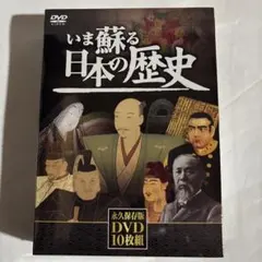 いま蘇る 日本の歴史 DVD全10巻セット - メルカリ