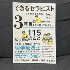 できるセラピストと言われるために3年目までに知っておきたい115のこと