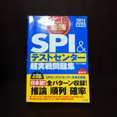 史上最強SPI&テストセンター超実戦問題集 2021最新版