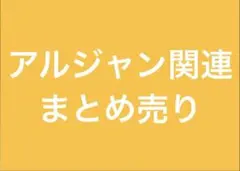 アルティメットジャンボジェット アルジャン ブロマイド12種&12種&7種