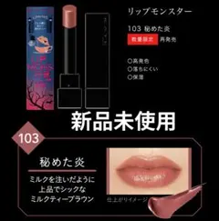 KATE LIP リップモンスター 103 限定色　 秘めた炎　新品未使用