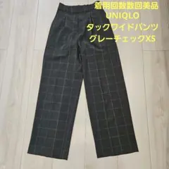 UNIQLO タックワイドパンツ グレーチェック XS 美品