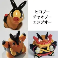 【進化セット】　ヒコブー　チャオブー　エンブオー　ポケモン　全国版