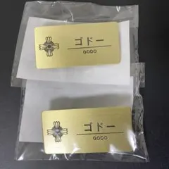 逆転裁判 メモリーオブ検事くじ カプくじ D賞ネームプレート風缶バッジ ゴドー2