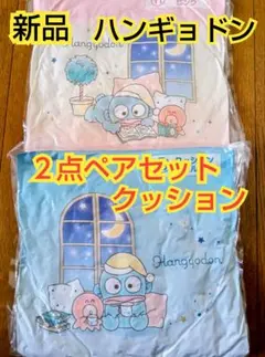 【新品】サンリオ当たりくじクッション２点ペアセット【ハンギョドン】33 cm角