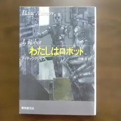 2026年最新】アイザックアシモフの人気アイテム - メルカリ