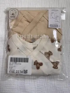 【新品未使用品】petit main オーガニックコットンベビー肌着2枚セット