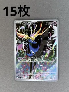 ゼルネアス 含む 15枚 AR ポケモンカード ニンジャスピナー