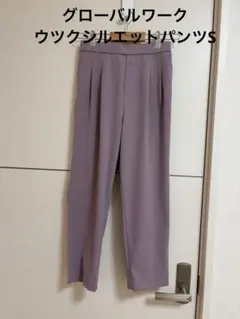 グローバルワークウツクシルエットパンツ