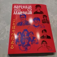 現代用語の基礎知識 2024