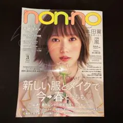non-no ノンノ 2017年 3月号 本田翼 AAA 坂口健太郎miwa