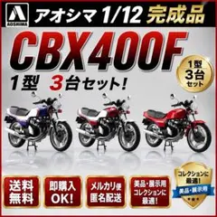 アオシマ 1/12 CBX400F 2型 3台セット 未開封 新品 - メルカリ