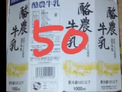 牛乳パック５０枚　上下カット