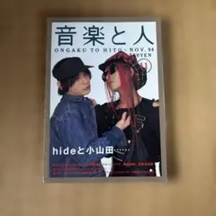 音楽と人 1994年11月号 hide 小山田圭吾