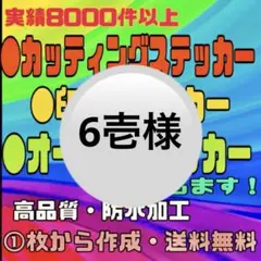 カッティングステッカー・印刷ステッカー〔6壱様〕