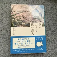 桜のような僕の恋人 宇山佳佑 集英社文庫