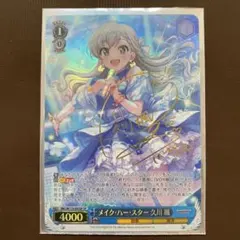 SP メイク・ハースター 久川颯(サイン入り) WS】メイク・ハー・スター 久川 颯(サイン)【SP】IMC/W115-095